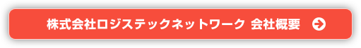 株式会社ロジステックネットワーク 会社概要